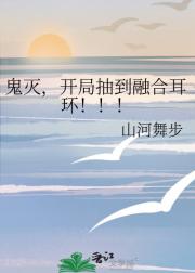 鬼灭，开局抽到融合耳环！！！