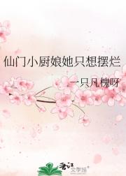 仙门小厨娘她只想摆烂