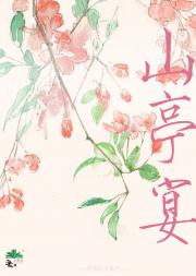 山亭宴