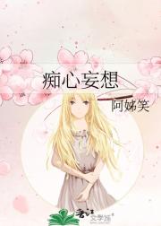 痴心妄想