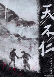 【盗墓笔记BG】[张起灵BG]天不仁（已