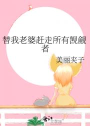 替我老婆赶走所有觊觎者