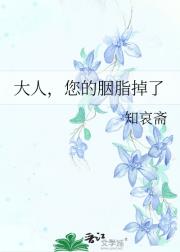 大人，您的胭脂掉了
