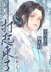 小号怎么和大号打起来了？