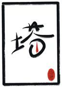 塔［无限］
