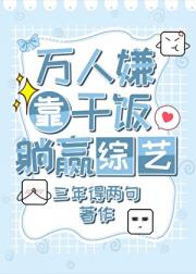 万人嫌靠干饭躺赢综艺[穿书]