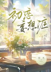 初恋妄想症