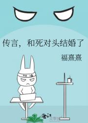 传言，和死对头结婚了