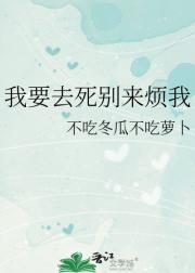 我要去死别来烦我