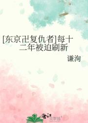 [东京卍复仇者]每十二年被迫刷新