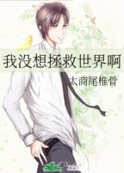我没想拯救世界啊