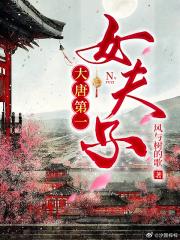 大唐第一女夫子