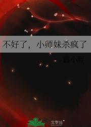 不好了，小师妹杀疯了