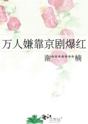 万人嫌靠京剧爆红