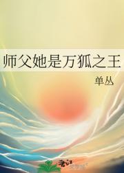 师父她是万狐之王
