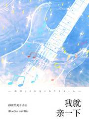 我就亲一下