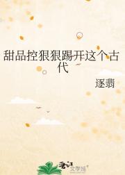 甜品控狠狠踢开这个古代