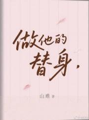 做他的替身