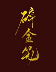 碎金笼