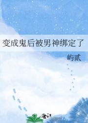 变成鬼后被男神绑定了