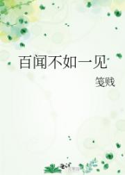 百闻不如一见