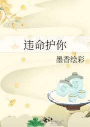违命护你