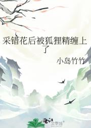 采错花后被狐狸精缠上了