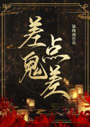 差点鬼差