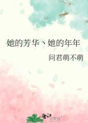 她的芳华丶她的年年