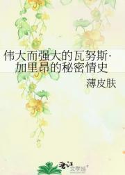 伟大而强大的瓦努斯·加里昂的秘密情史