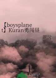 【boysplanet】Kuran勇闯昼