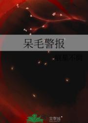 呆毛警报