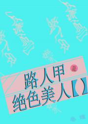 路人甲是绝色大美人