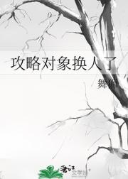 攻略对象换人了