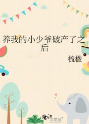 养我的小少爷破产了之后