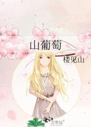 山葡萄