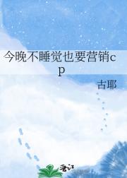 今晚不睡觉也要营销cp