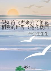 假如笛飞声来到了笛花相爱的世界（莲花楼同