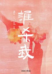 谁杀我
