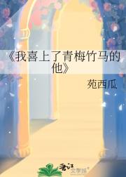 我喜上了青梅竹马的他