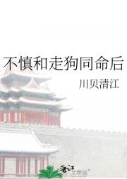 不慎和走狗同命后