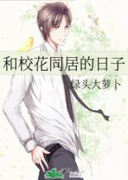 和校花同居的日子