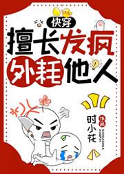 擅长发疯外耗别人（快穿）