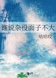 谁说杂役面子不大