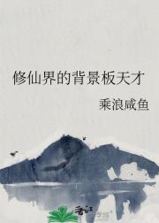 修仙界的背景板天才