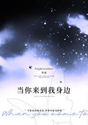 当你来到我身边
