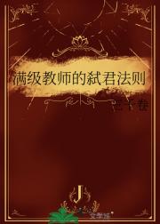 满级教师的弑君法则