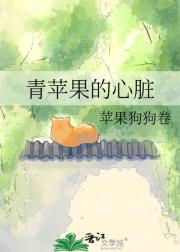 青苹果的心脏