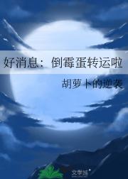 好消息：倒霉蛋转运啦