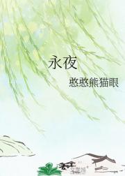 永夜
